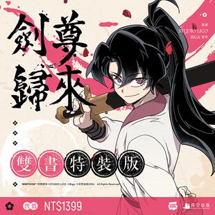 【现货】剑尊归来0102【漫画特装版】中文繁体漫画STUDIO LICO编绘深空出版-特装版盒装进口原版书4711508290041