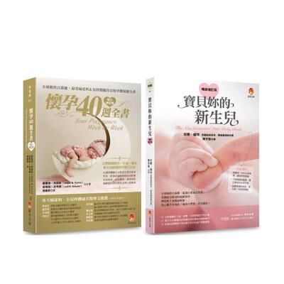 【预售】从怀孕到新生完整的40周孕程与新生儿照护套书共2本怀孕40周全书宝贝妳的新生儿中文繁体健康运动进口原版书平装葛雷德城