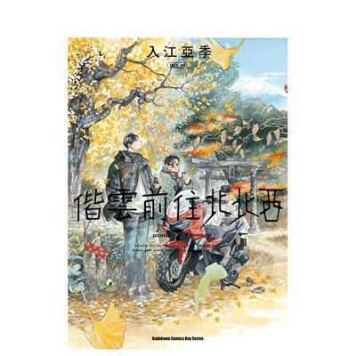 【现货】偕云前往北北西 7 中文繁体漫画入江亚季平装角川进口原版书9786264150187