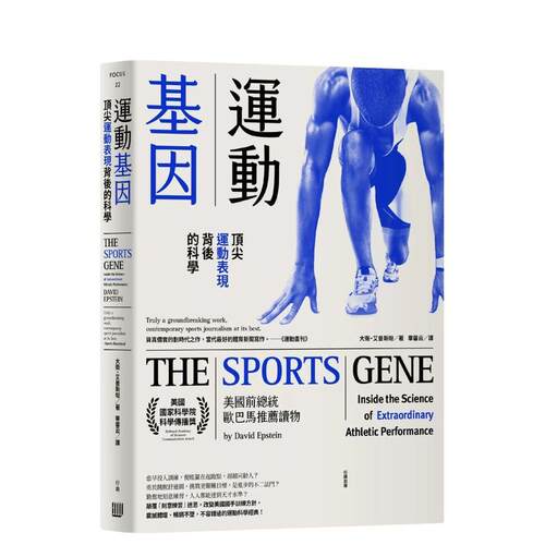 运动基因：运动表现背后的科学