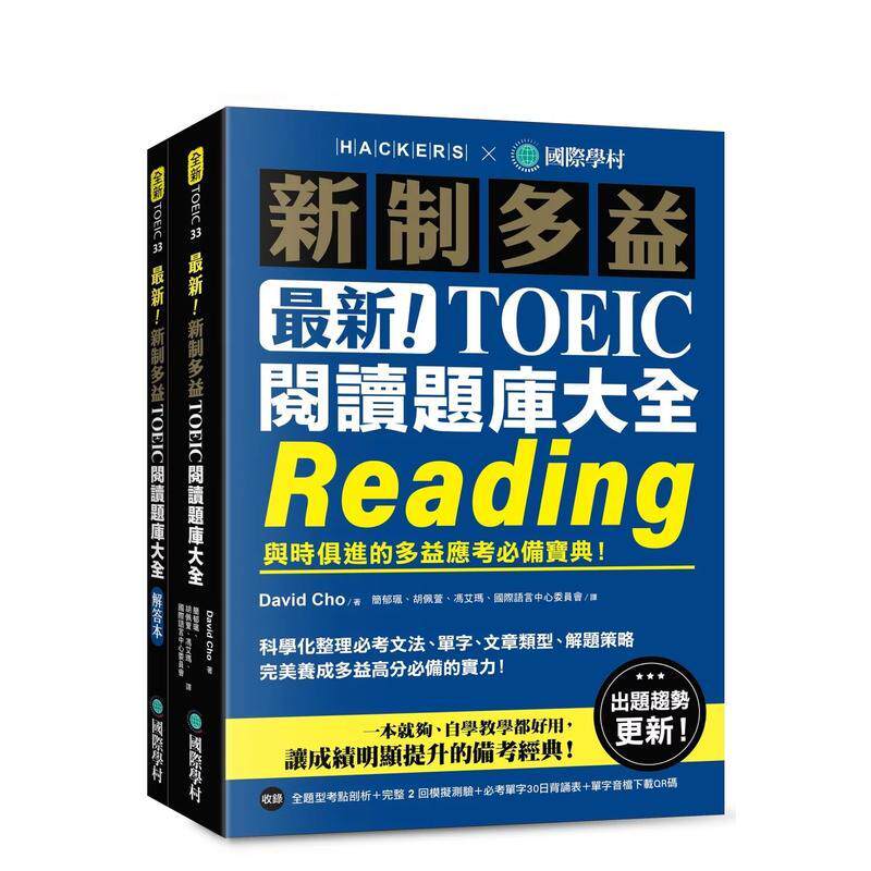 【预售】最新新制多益TOEIC阅读题库大全 与时俱进的多益应考必备宝典 双书装+单字音档下载QR码 中文繁体学习类David平装国际学