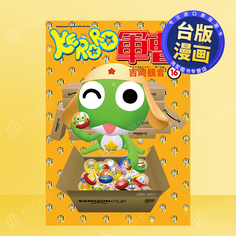 【预售】KERORO军曹（１６）中文繁体漫画进口原版外版书吉崎观音台湾角川平装