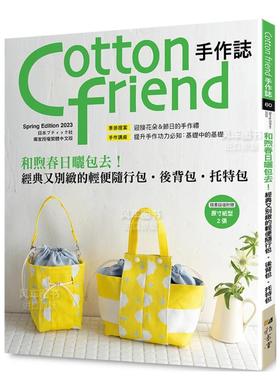 【预售】Cotton friend手作志.60：和煦春日晒包去！经典又别致的轻便随行包.后背包.托特包中文繁体手工制作进口原版外版书BOUT