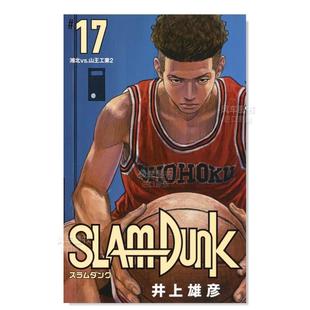 日文漫畫進(jìn)口原版 新版 現(xiàn)貨 井上 新裝 DUNK 再編版 雄彥著集英社出版 灌籃高手17 書14歲以上SLAM