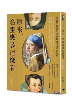 【预售】原来，名画应该这样看 隐藏在艺术背后的细节巧思与惊奇中文繁体艺术收藏鉴赏吕宸平装时报文化进口原版书97862 440004