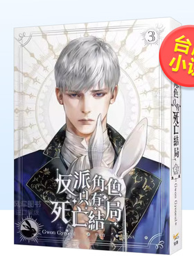 【现货】轻小说反派角色只有死亡结局3中文繁体文学进口原版外版书Gwon Gyeoeul知翎文化欣灿连平裝14岁以上