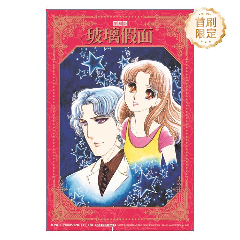 （绝版）玻璃假面 愛藏版 10