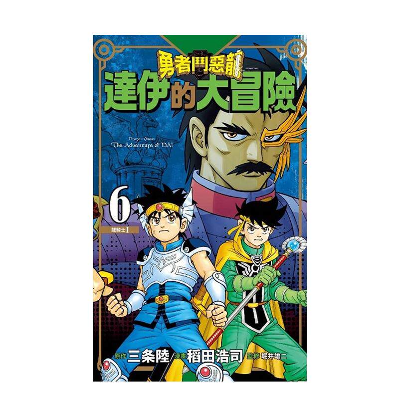 【现货】勇者斗恶龙达伊的大冒险新装彩录版10中文繁体漫画三条陆青文平装进口原版书9786263031906