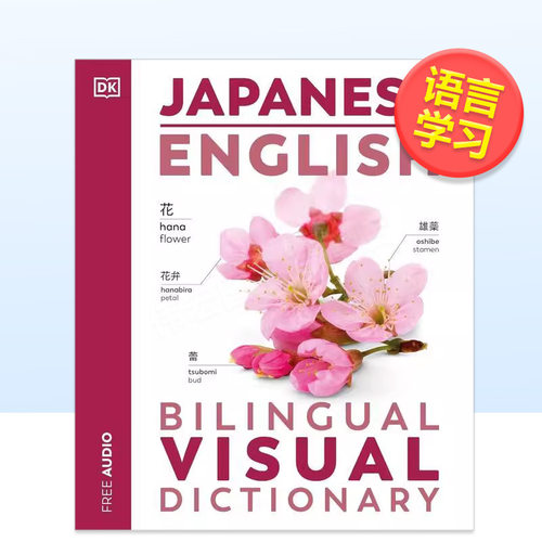 【DK双语视觉词典】日语/英语