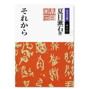 日文文学原版 售 改版 其后 それから 图书外版 预 进口书籍 夏目漱石