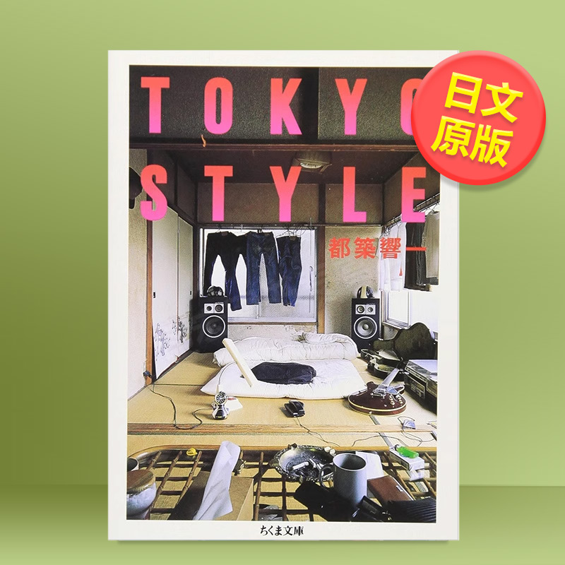 东京风格进口原版正版图书