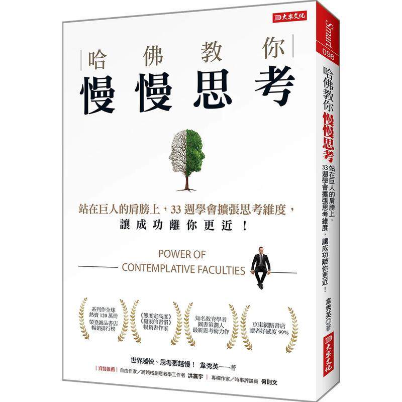 【现货】哈佛教你慢慢思考 站在巨人的肩膀上 33周学会扩张思考维度 让成功离你更近 中文繁体职场工作术韦秀英平装大乐进口原版书