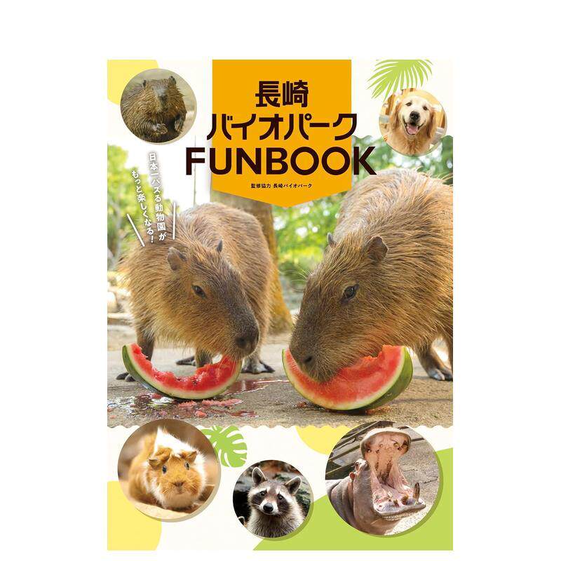 长崎生态公园FUNBOOK 長