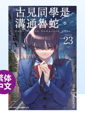 【预售】古见同学是沟通鲁蛇。(23)中文繁体漫画进口原版外版书ODA TOMOHITO青文社平裝14岁以上