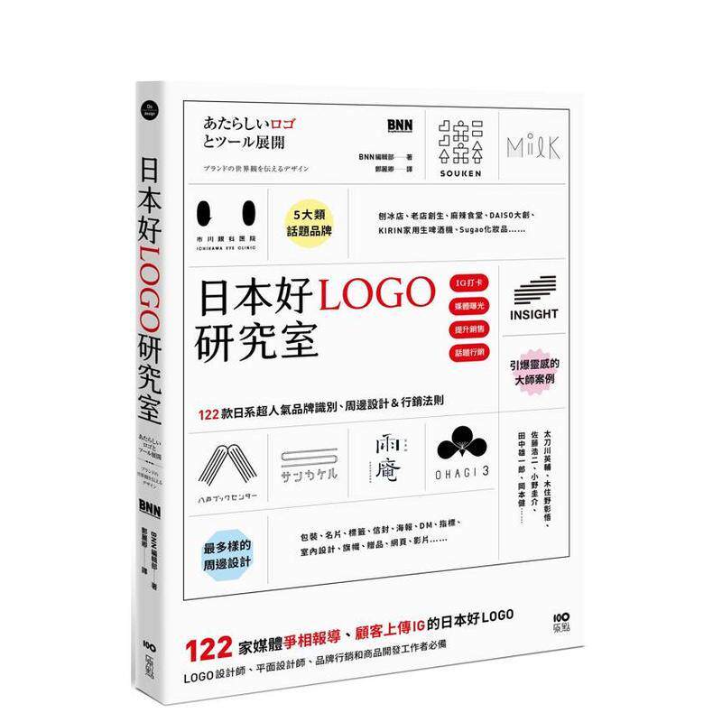 【预售】日本好LOGO研究室 122款媒体报导 顾客上传IG的日系品牌识别 周边设计营销法则中文繁体平面图形图案张佳璇平装大雁原点进