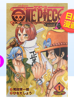 【预售】海贼王novelA日文漫画进口原版书尾田栄一郎集英社ONE PIECE novel A スペ—ド海賊団結成篇 1 (JUMP j BOOKS)