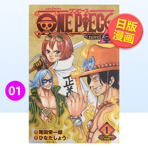 【预售】海贼王novelA日文漫画进口原版书尾田栄一郎集英社ONE PIECE novel A スペ—ド海賊団結成篇 1 (JUMP j BOOKS)