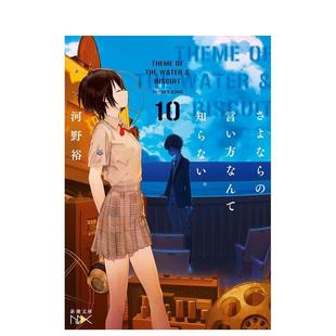 【现货】道别的方法我不愿知晓。 10日文轻小说河野　裕新潮社进口原版书9784101803104さよならの言い方なんて知らない。10