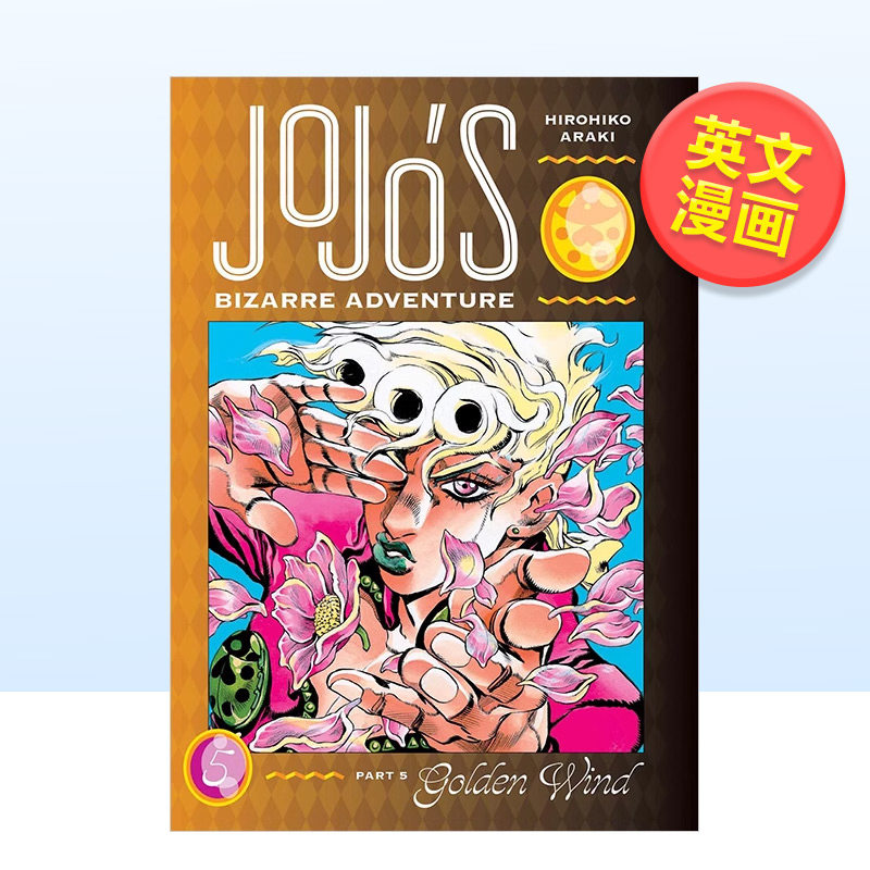 ＪｏＪｏ的奇妙冒险第进口原版