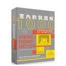 现货 图解1000突破性分类布置风格 室内软装 书9786267065839 图解中文繁体室内设计CarolLi李佩芳出色文化平装 进口原版