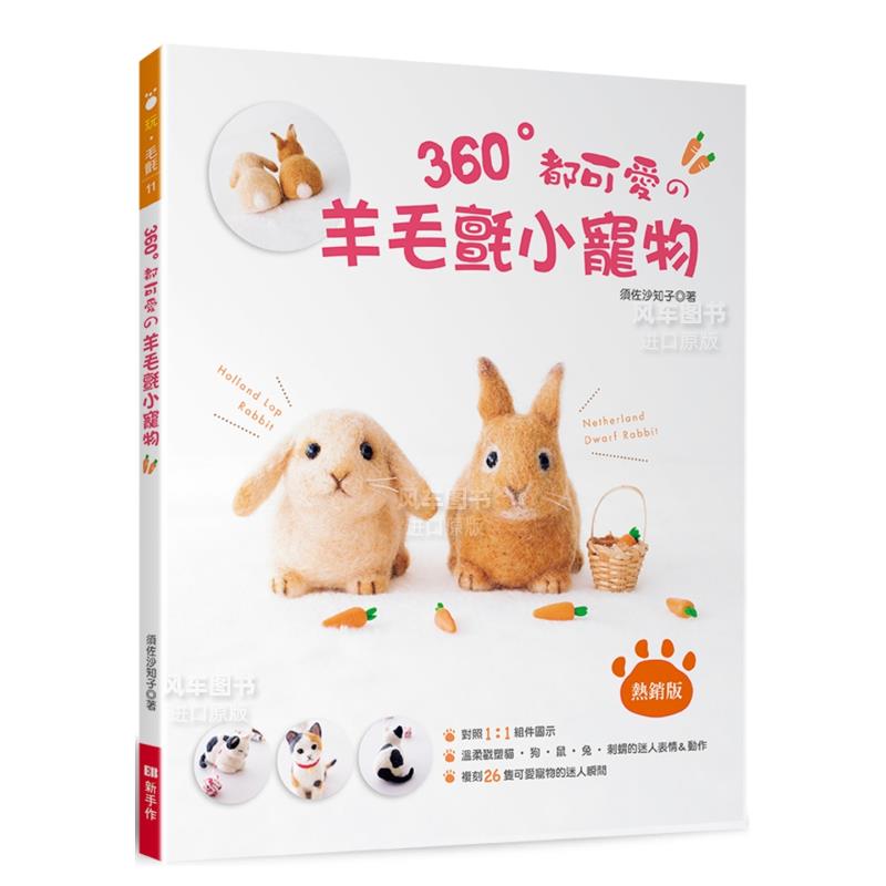 【预售】360°都可爱の羊毛毡小宠物中文繁体手工制作进口原版外版书须佐沙知子ElegantBoutique 新手作平裝14岁以上