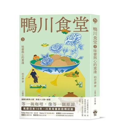 【预售】鸭川食堂3 【王蕴洁全新译本川贝母视觉新诠释】味蕾与心的重逢中文繁体小说柏井寿平装晴好进口原版书9786267733110