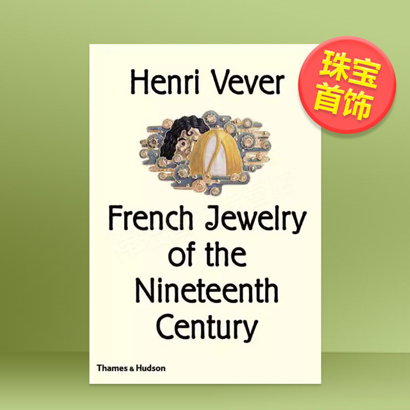 亨利&middot;维维尔：十九世纪的法国珠
