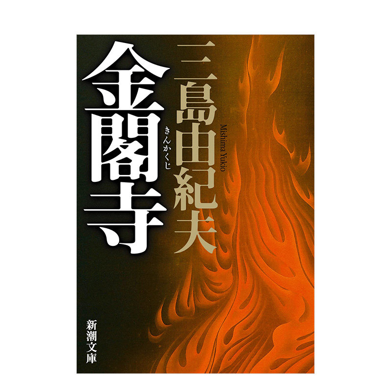 【预 售】金阁寺日文文学进口原版书金阁寺(新版)三岛 由纪夫 新潮社