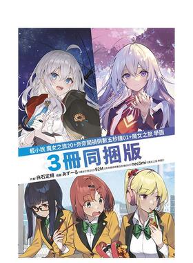 【现货】轻小说 魔女之旅 20 限定版+奈奈闯祸倒数五秒钟 01 +魔女之旅 学园 三册同捆版中文繁体轻小说白石定规平装青文社进口原