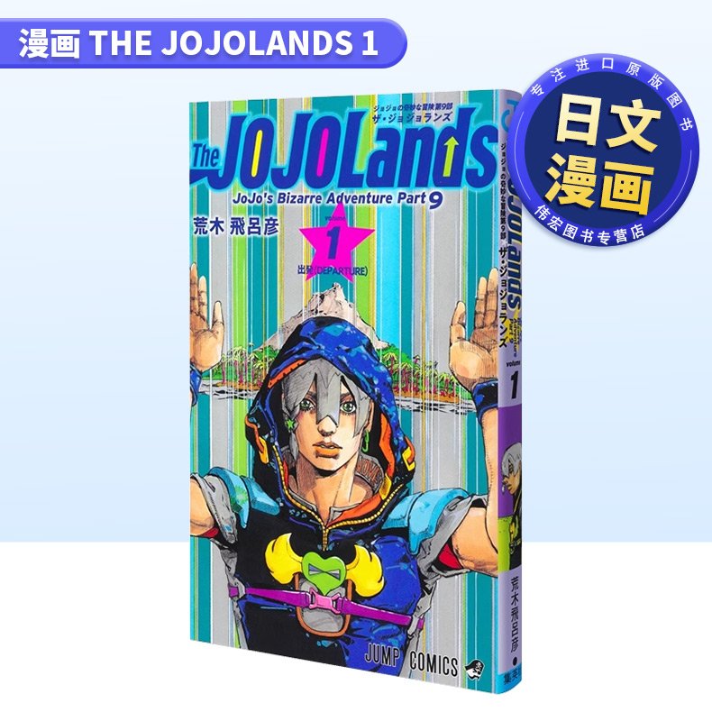 日文漫画漫画TheJOJOLands1