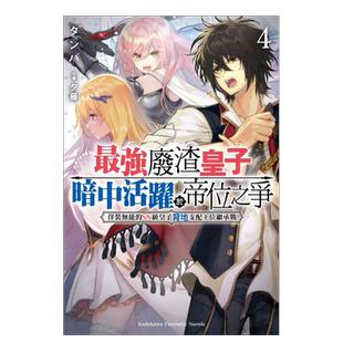 【预售】*强废渣皇子暗中活跃于帝位之争 (4) 佯装无能的SS级皇子背地支配王位继承战中文繁体轻小说进口原版外版书原作：タンバ