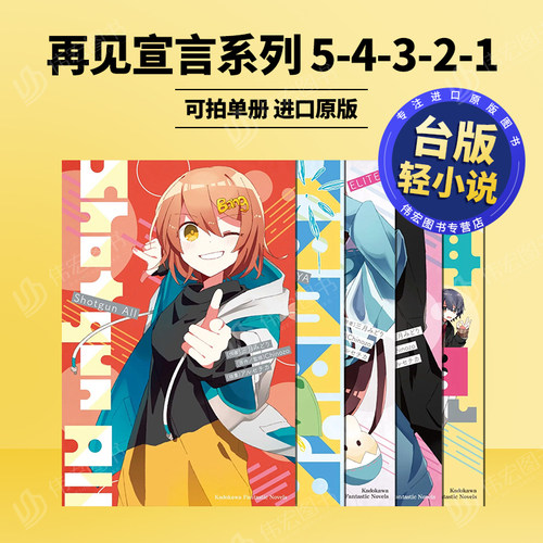 台版轻小说 再见宣言系列6-5-4-3-2-1可拍分册 再見宣言 台版原版繁体中文轻小说 三月みどり Chinozo アルセチカ 角川