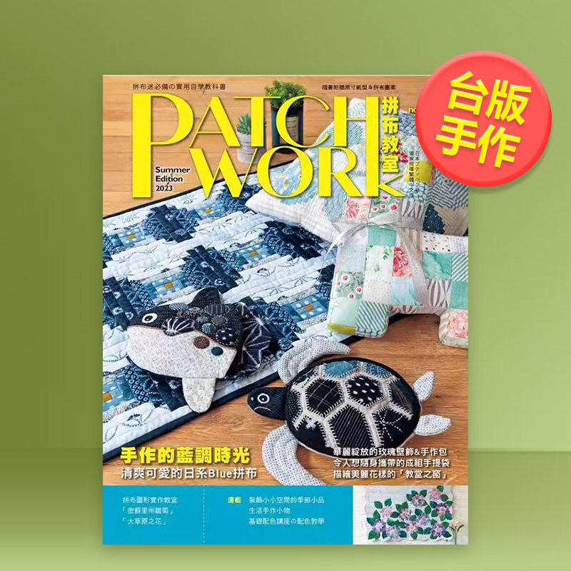 【预售】Patchwork拼布教室31 手作的蓝调时光 : 清爽可爱的日系Blue拼布中文繁体手工制作进口原版外版书日本VOGUE社， BOUTIQUE