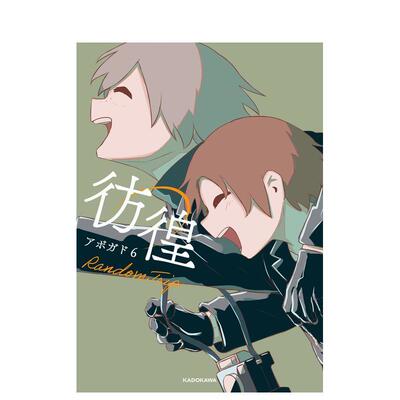 【现货】仿徨 アボガド6日文漫画平装KADOKAWA进口原版书9784046061805Random Trip 彷徨