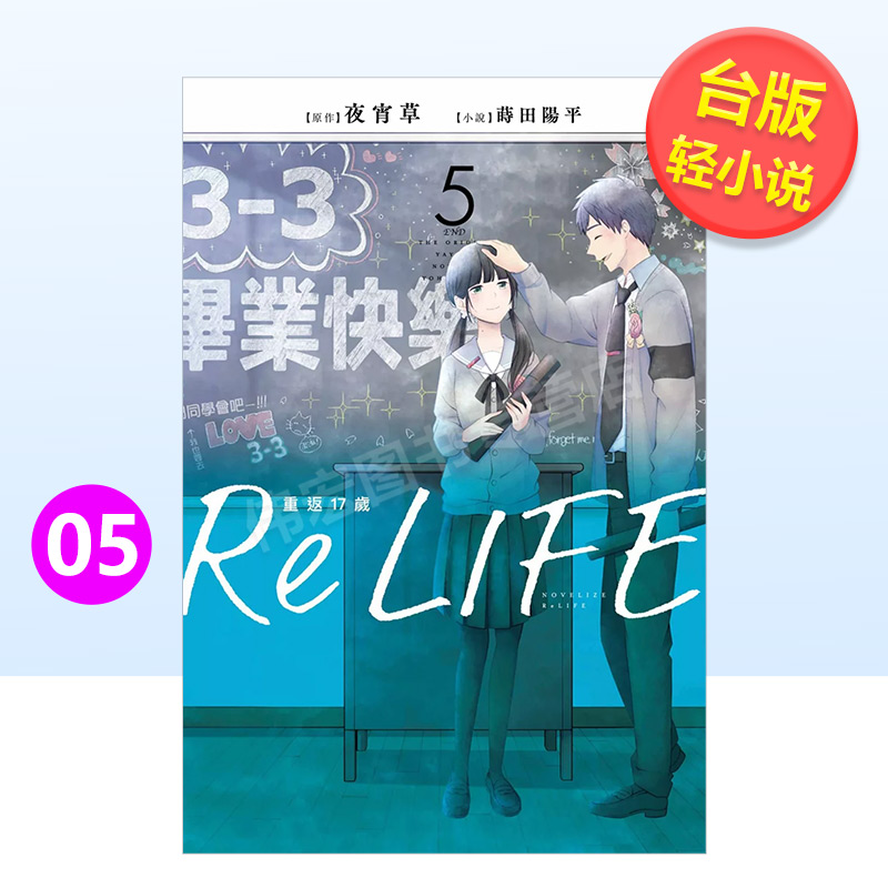 【预售】ReLIFE重返17岁(05)中文繁体轻小说夜宵草平装青文出版进口原版书籍