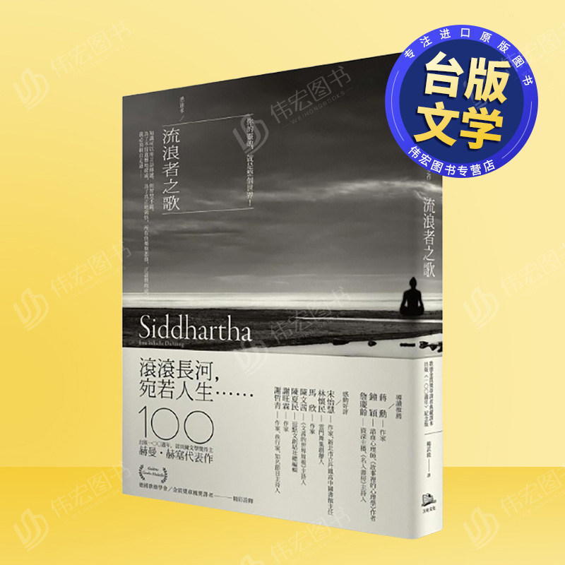 【预售】流浪者之歌-悉达多赫曼赫塞传世之作出版100周年纪念版【歌德金质奖章译者典藏译本】中文繁体翻译文学进口原版外