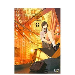 【现货】道别的方法我不愿知晓。 8日文轻小说河野　裕新潮社进口原版书9784101802701さよならの言い方なんて知らない。8