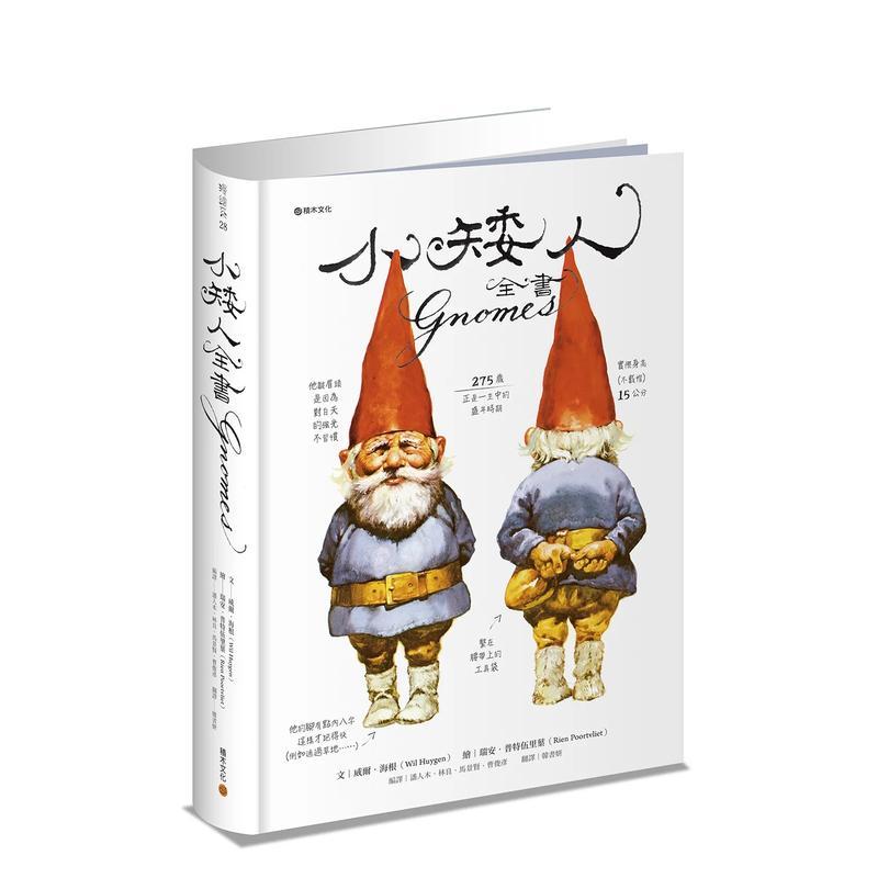 【现货】小矮人全书Gnomes 小矮人回来了限量新年卡特价收藏版 中文繁体儿童青少年读物威尔海根精装3-6周岁城邦积木进口原版书97