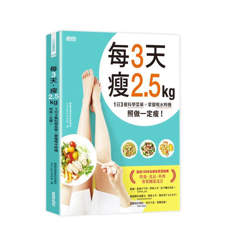 【现货】每3天瘦2 5kg 1日3餐科学菜单+掌握喝水时机 照做一定瘦 中文繁体健康运动The Light月刊志平装三采进口原版书9789576580