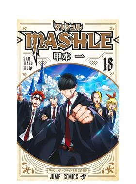 【现货】物理魔法使马修 18日文漫画甲本一平装集英社进口原版书9784088836683マッシュルーＭＡＳＨＬＥー　１８
