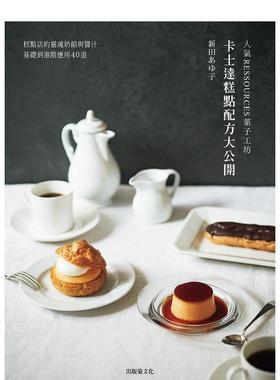 【现货】人气RESSOURCES菓子工坊卡士达糕点配方大公开糕点店的灵魂奶馅与酱汁中文繁体餐饮新田あゆ子出版菊文化平装进口原版书9