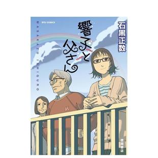 【预售】响子与父亲日文漫画石黒正数徳间书店进口原版书9784199501678