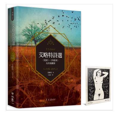【预售】艾略特诗选：〈荒原〉、〈四重奏〉及其他观察中文繁体文学诗歌进口原版外版书艾略特联经平装