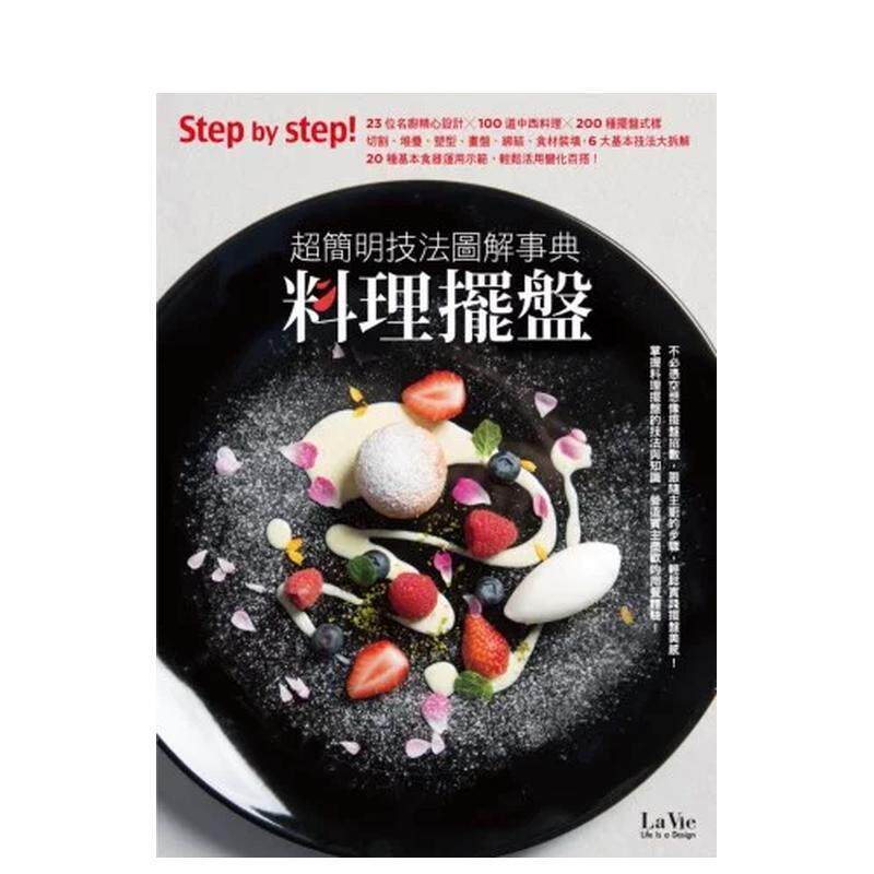 【现货】料理摆盘 超简明技法图解事典中文繁体食谱La Vie编辑部平装城邦麦浩斯进口原版书9789865802752