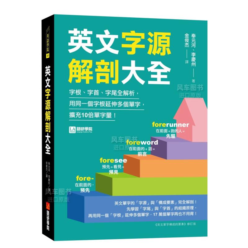 【预售】英文字源解剖大全：字根、字*、字尾全解析，用同一个字根延伸多个单字，扩充10倍单字量！中文繁体学习类奉元河李庆州