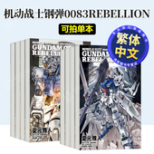 漫画中文夏元 台漫 机动战士钢弹0083REBELLION1 18完高达台版 雅人繁体进口书角川