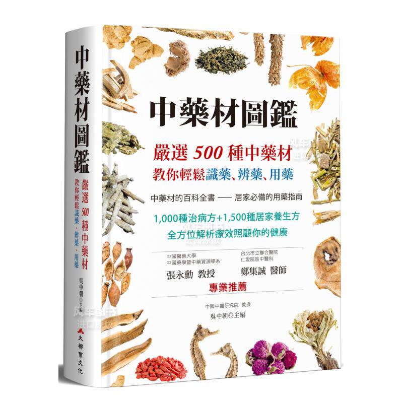 【预售】中药材图鉴：严选500种中药材，教你轻松识药、辨药、用药中文繁体健康运动进口原版外版书吴中朝大都会文化事业平装