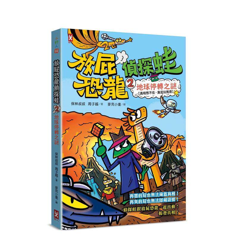 【预售】放屁恐龙侦探蛙(2)：地球停转之谜【真相憋不住．臭屁玩推理】中文繁体儿童青少年读物保林叔叔平装3-9岁读书国野人进口原