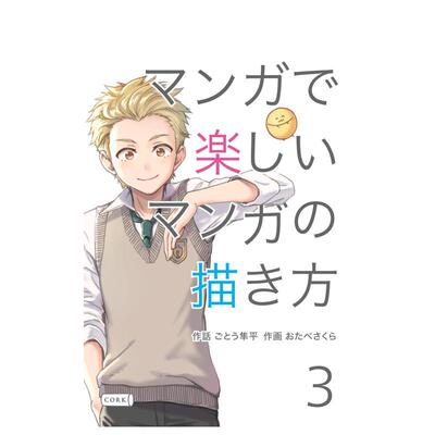 【预售】マンガで楽しいマンガの描き方 3 日文漫画进口原版二次元图书籍日版 ごとう隼平/ おたべさくら Independently published