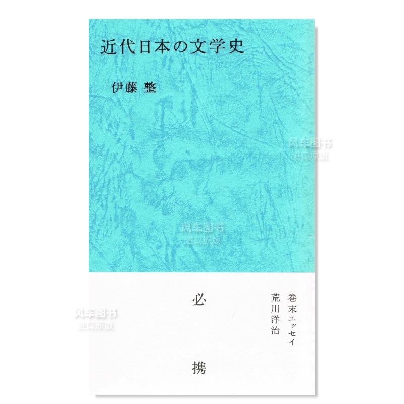 【预 售】近代日本文学史 近代日本の文学史日文小说原版图书进口书籍伊藤整